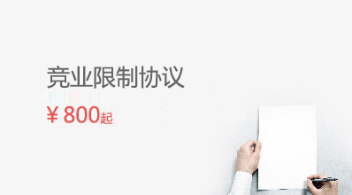 競業限制協議